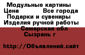 Модульные картины › Цена ­ 1 990 - Все города Подарки и сувениры » Изделия ручной работы   . Самарская обл.,Сызрань г.